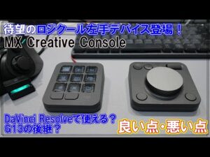 [G13越え？]待望のロジクール左手デバイスは使える？ファーストインプレッション