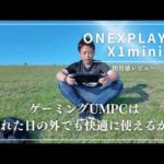 【ONEXPLAYER X1 mini】ゲーミングPCを外で遊んでみた！晴天でも楽しめる高輝度ディスプレイPC #ゲーミングPC #onexplayer