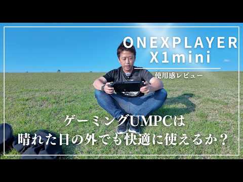 【ONEXPLAYER X1 mini】ゲーミングPCを外で遊んでみた！晴天でも楽しめる高輝度ディスプレイPC #ゲーミングPC #onexplayer