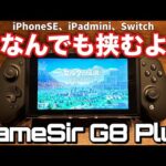 【挟みコン】GameSir G8 Plusが万能すぎて強い【Switch、スマホ、タブレット、PC】