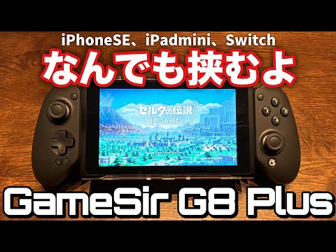 【挟みコン】GameSir G8 Plusが万能すぎて強い【Switch、スマホ、タブレット、PC】