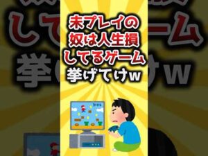 【2ch有益スレ】未プレイの奴は人生損してるゲーム挙げてけw #shorts