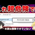 【超危険】99.9％が間違っているアンインストール！パソコンから不要なアプリを削除する正しい方法を教えます　※概要欄を必ずご確認ください！