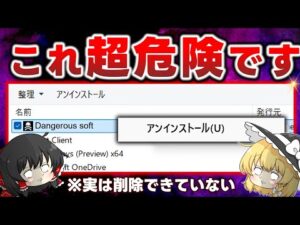 【超危険】99.9％が間違っているアンインストール！パソコンから不要なアプリを削除する正しい方法を教えます　※概要欄を必ずご確認ください！