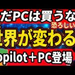 【世界を変えるPC登場】AI搭載PCが凄すぎる！Copilot＋PCを世界一わかりやすく徹底解説！【知らなきゃパソコン選びに失敗する？】