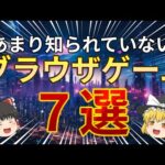 【無料】9割が知らないブラウザゲーム７選!! 【ゆっくり解説】  【ブラウザゲーム】 【WEBサイト】 【暇つぶしサイト】