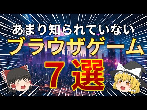 【無料】9割が知らないブラウザゲーム７選!! 【ゆっくり解説】  【ブラウザゲーム】 【WEBサイト】 【暇つぶしサイト】