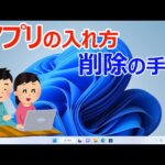 【Windows11】アプリの入れ方や削除する手順(インストール&アンインストール)