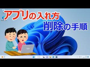 【Windows11】アプリの入れ方や削除する手順(インストール&アンインストール)