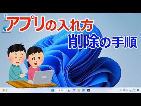 【Windows11】アプリの入れ方や削除する手順(インストール&アンインストール)