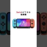 任天堂次世代機の最新リークがやばすぎた #任天堂 #switch #未来