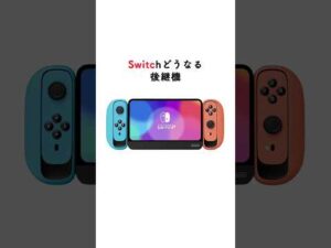 任天堂次世代機の最新リークがやばすぎた #任天堂 #switch #未来