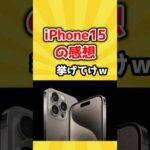 【2ch有益スレ】iPhone15の感想挙げてけｗ