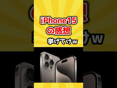 【2ch有益スレ】iPhone15の感想挙げてけｗ