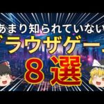 【無料】9割が知らないブラウザゲーム８選!! 【ゆっくり解説】  【ブラウザゲーム】 【WEBサイト】 【暇つぶしサイト】