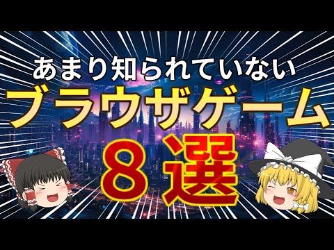 【無料】9割が知らないブラウザゲーム８選!! 【ゆっくり解説】  【ブラウザゲーム】 【WEBサイト】 【暇つぶしサイト】