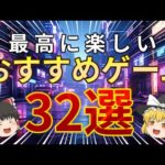 【総集編】本当に面白い暇つぶしにおすすめなゲーム32選!! 【ゆっくり解説】  【スマホゲーム】 【PCゲーム】 【Steam】