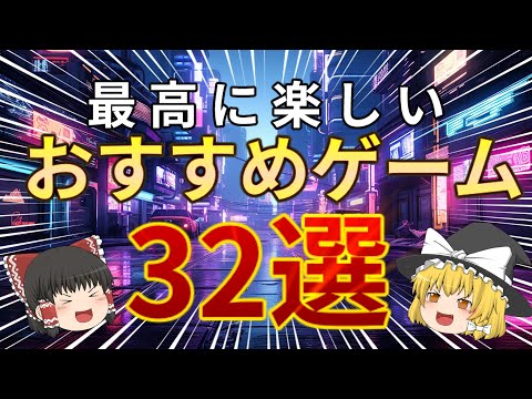 【総集編】本当に面白い暇つぶしにおすすめなゲーム32選!! 【ゆっくり解説】  【スマホゲーム】 【PCゲーム】 【Steam】