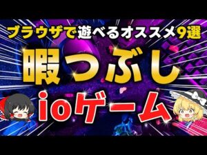 【無料】ブラウザで遊べる暇つぶしに最高ioゲームおすすめ9選【はまりすぎ注意】