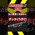 Amazonが危険！騙されるな！「知らないとヤバイ！」 #shorts