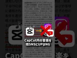 CapCutで動画編集は危険かもしれません…「4つのポイント」#shorts