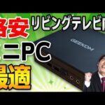 【テレビPCに最適】リビングTV用PCには格安mini PC N100がベストでした【GEEKOM Air12Liteレビュー】