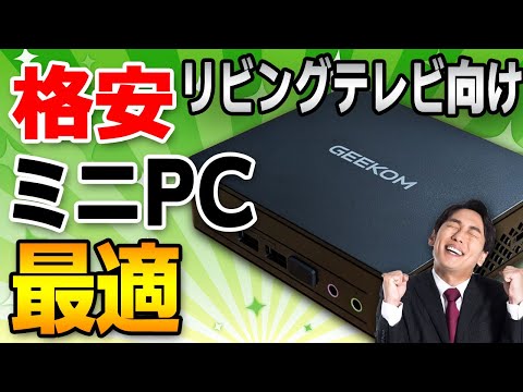 【テレビPCに最適】リビングTV用PCには格安mini PC N100がベストでした【GEEKOM Air12Liteレビュー】