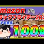 Amazonブラックフライデー 2024 厳選したおすすめ商品100選！【Amazonセール 先行セール】