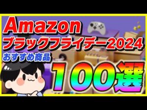 Amazonブラックフライデー 2024 厳選したおすすめ商品100選！【Amazonセール 先行セール】