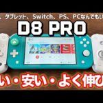 【挟みコン】小さ目スマホから大型タブレットまで挟めるBSP D8 Proがコスパ良いです