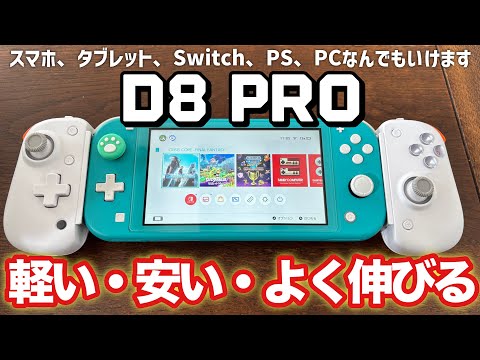 【挟みコン】小さ目スマホから大型タブレットまで挟めるBSP D8 Proがコスパ良いです