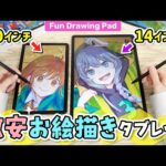 パソコン不要❗️液タブメーカーの『激安お絵かきAndroidタブレット』をレビューします！【ugee Fun Drawing Pad UT2 UT3 / イラストメイキング】