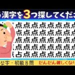 脳トレクイズ【まちがい探し/初級8問】違う漢字を3こ探してね♪認知症予防脳トレクイズ高齢者シニア漢字間違い探しゲーム★点昼薬贈撮硬鶡鮴