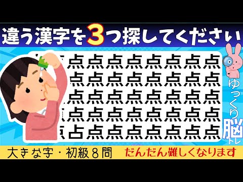 脳トレクイズ【まちがい探し/初級8問】違う漢字を3こ探してね♪認知症予防脳トレクイズ高齢者シニア漢字間違い探しゲーム★点昼薬贈撮硬鶡鮴