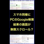 Google検索結果がスマホと同様にPCでも無限スクロールへ移行か？ #shorts