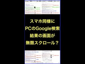 Google検索結果がスマホと同様にPCでも無限スクロールへ移行か？ #shorts