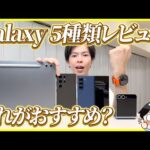 Galaxyの人気スマホ・タブレット・ウォッチ5種類をレビュー！│結局どれがおすすめ？