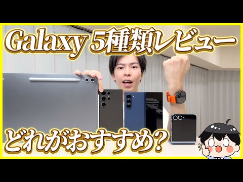 Galaxyの人気スマホ・タブレット・ウォッチ5種類をレビュー！│結局どれがおすすめ？