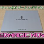 【ロマンの塊】ゲーミングスマホで有名なレッドマジックが空冷ファン付きゲーム用タブレットを発売してしまったので買ってみた【REDMAGIC Nova】