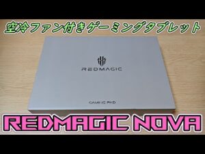 【ロマンの塊】ゲーミングスマホで有名なレッドマジックが空冷ファン付きゲーム用タブレットを発売してしまったので買ってみた【REDMAGIC Nova】